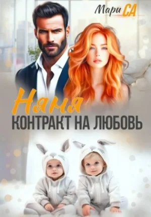 Няня. Контракт на Любовь