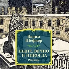 Ныне, вечно и никогда