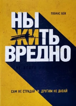 Ныть вредно. Сам не страдай и другим не давай