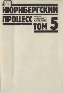 Нюрнбергский процесс: 5 том