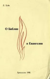 О Библии и Евангелии