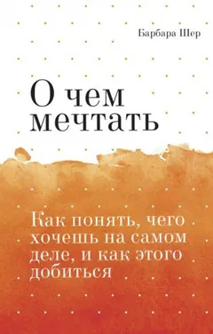 О чём мечтать