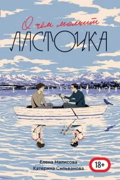 О чём молчит ласточка