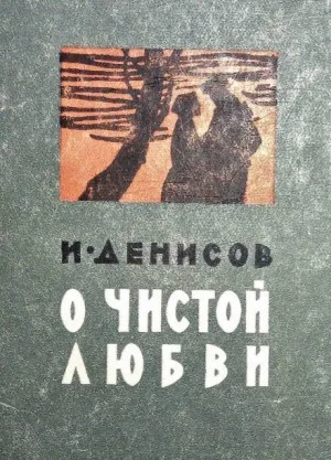 О чистой любви