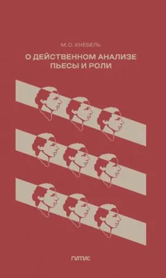О действенном анализе пьесы и роли