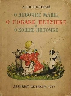 О девочке Маше, о собаке Петушке и о кошке Ниточке
