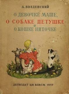 О девочке Маше, о собаке Петушке и о кошке Ниточке
