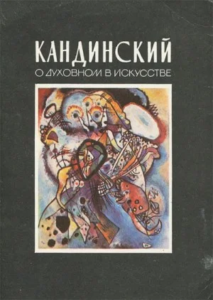 О духовном в искусстве