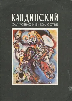 О духовном в искусстве