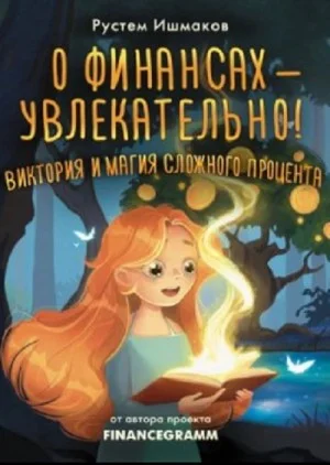 О финансах – увлекательно! Виктория и магия сложного процента