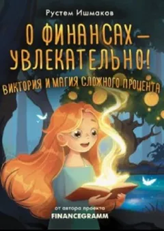 О финансах – увлекательно! Виктория и магия сложного процента