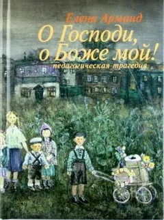О Господи, о Боже мой! (Педагогическая трагедия)
