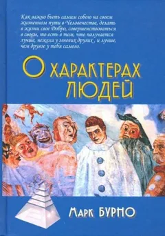 О характерах людей