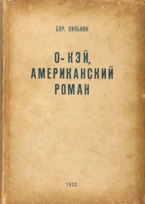 О’кей. Американский роман