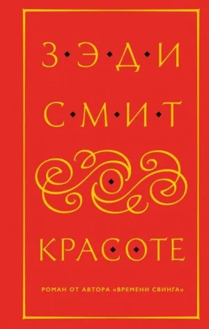 О красоте