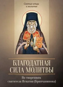 О молитве. О прелести
