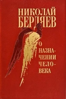 О назначении человека