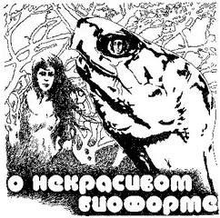 О некрасивом биоформе