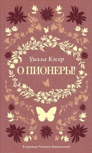 О пионеры!