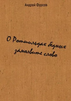 О Ротшильдах бедных замолвите слово