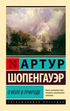 О воле в природе