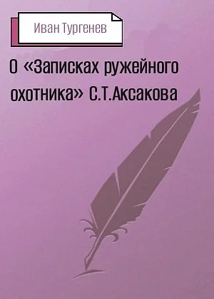 О «Записках ружейного охотника» С. Т. Аксакова
