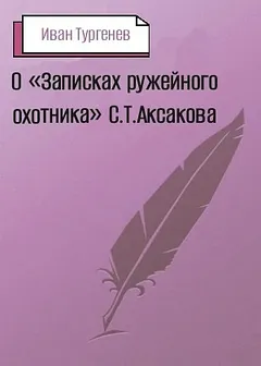 О «Записках ружейного охотника» С. Т. Аксакова