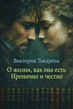 О жизни, как она есть. Сборник