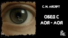 Обед с Лоа-лоа