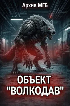 Объект волкодав