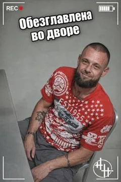 Обезглавлена во дворе
