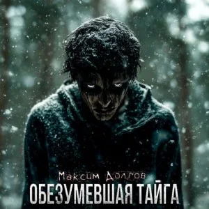 Обезумевшая тайга
