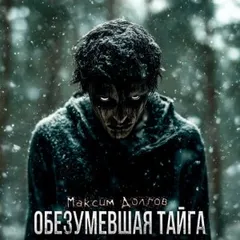 Обезумевшая тайга