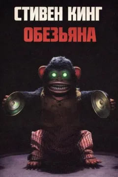 Обезьяна