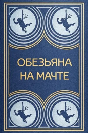 Обезьяна на мачте