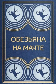 Обезьяна на мачте