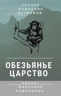 Обезьянье царство