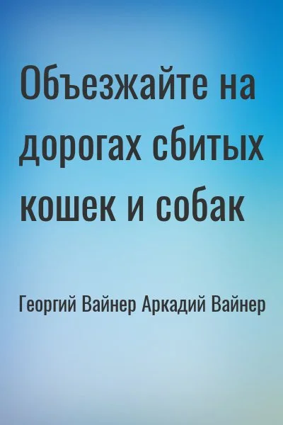 Объезжайте на дорогах сбитых кошек и собак
