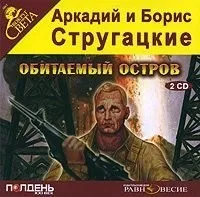 Обитаемый остров