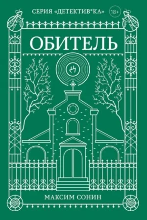 Обитель