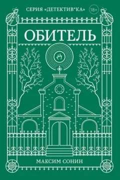 Обитель