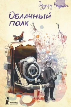 Облачный полк