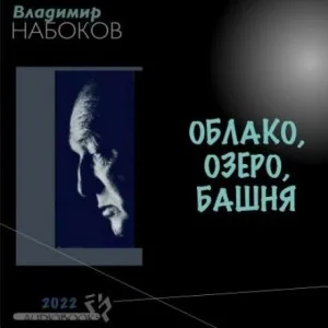 Облако, озеро, башня