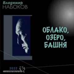 Облако, озеро, башня