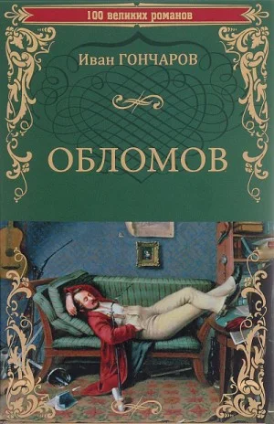 Обломов