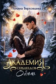 Обман