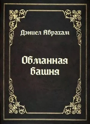 Обманная башня