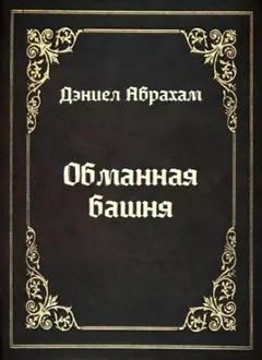 Обманная башня