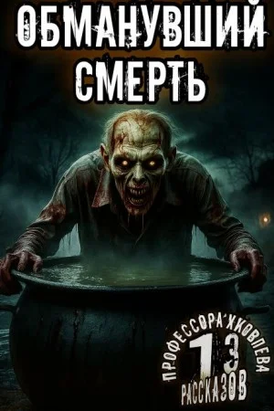 Обманувший смерть