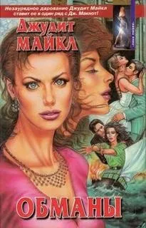 Обманы